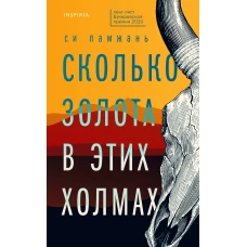 Сколько золота в этих холмах