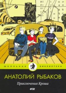 Приключения Кроша