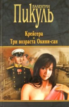 Пикуль.Крейсера.Три возраста Окини-сан (12+)