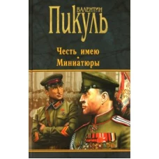 Пикуль.Честь имею.Миниатюры (12+)