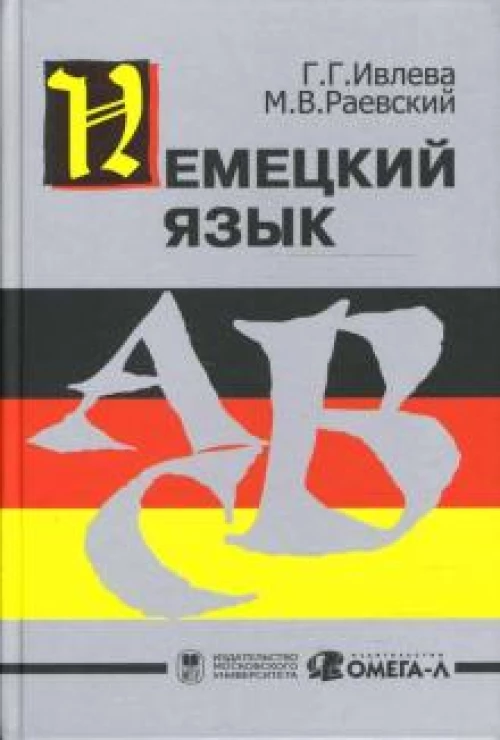 Немецкий язык