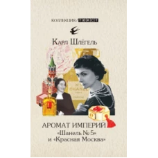 Аромат империй. "Шанель № 5" и "Красная Москва". Эпизод русско-французской истории ХХ века