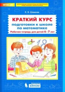 Краткий курс подготовки к школе по математике. Рабочая тетрадь для детей 6-7 лет.
