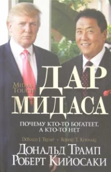 Дар Мидаса. Почему кто-то богатеет, а кто-то нет