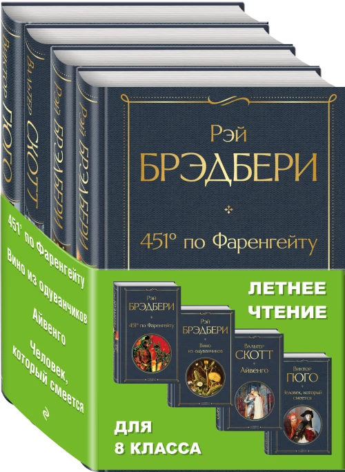 Летнее чтение для 8 класса (комплект из 4 книг: "451