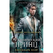 Адские механизмы. Книга 2. Механический принц