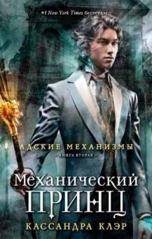 Адские механизмы. Книга 2. Механический принц