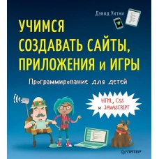 Программирование для детей. Учимся создавать сайты, приложения и игры. HTML, CSS и JavaScript