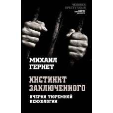 Инстинкт заключенного. Очерки тюремной психологии