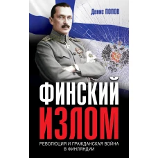 Финский излом: Революция и Гражданская война в Финляндии. 1917-1918 гг.