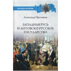 Александр Пресняков: Западная Русь и Литовско-русское государство