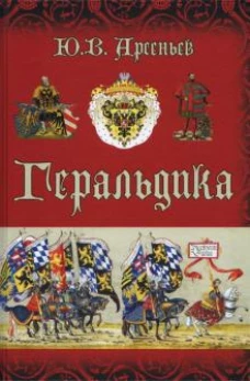 Геральдика (12+)