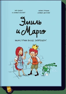 Эмиль и Марго. Монстрам вход запрещен!