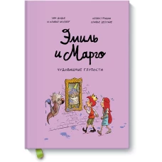 Эмиль и Марго. Чудовищные глупости