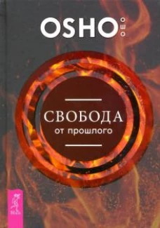 Свобода от прошлого