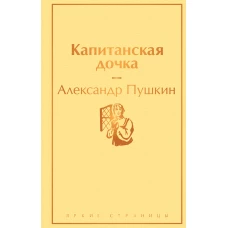 Капитанская дочка