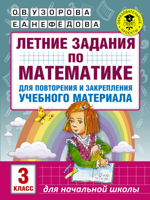 Математика 3 класс, летние задания