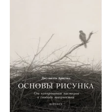 Основы рисунка. От копирования мастеров к свободе творчества. Воркбук