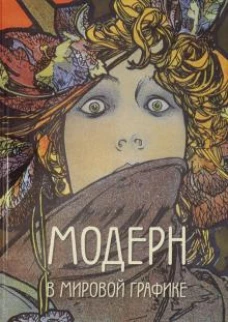 А. Астахов: Модерн в мировой графике