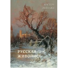 Русская живопись. Мастера пейзажа