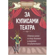 За кулисами театра: сборник хитов из опер, балетов