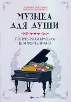 Музыка для души. Популярная музыка для фортепиано