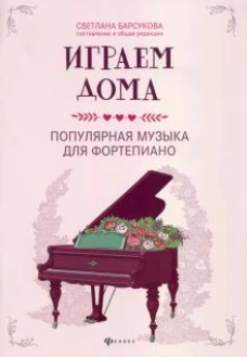Играем дома. Популярная музыка для фортепиано