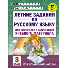 Русский язык 3 класс, летние задания