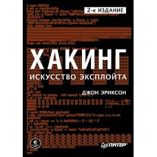 Хакинг: искусство эксплойта. 2-е изд.