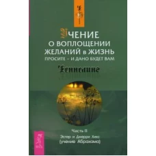 Учение о воплощении желаний в жизнь. Просите - и дано будет вам. Часть 2