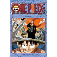 One Piece. Большой куш. Книга вторая