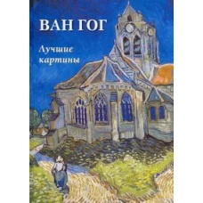 Ван Гог. Лучшие картины