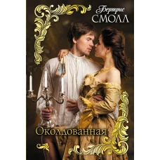 Околдованная