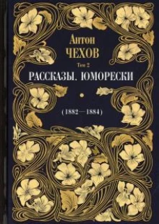 Рассказы. Юморески (1882-1884)
