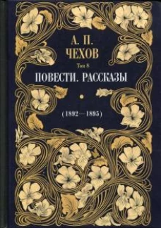 Повести. Рассказы (1892&mdash;1895)
