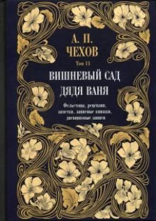 Дядя Ваня. Вишневый сад