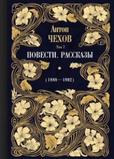 Повести. Рассказы (1888&mdash;1892)