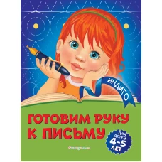 Готовим руку к письму: для детей 4-5 лет