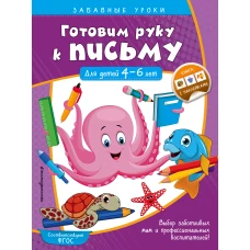 Готовим руку к письму. Прописи: для детей 4-6 лет