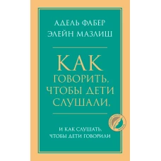 Как говорить, чтобы дети слушали, и как слушать, чтобы дети говорили