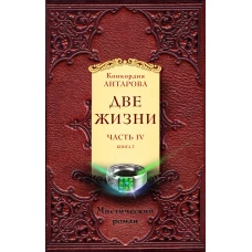 Две жизни. Часть 4. Комплект из двух книг