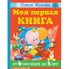 Моя первая книга. От 6 месяцев до 3 лет