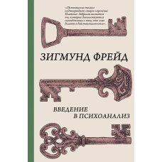 Введение в психоанализ