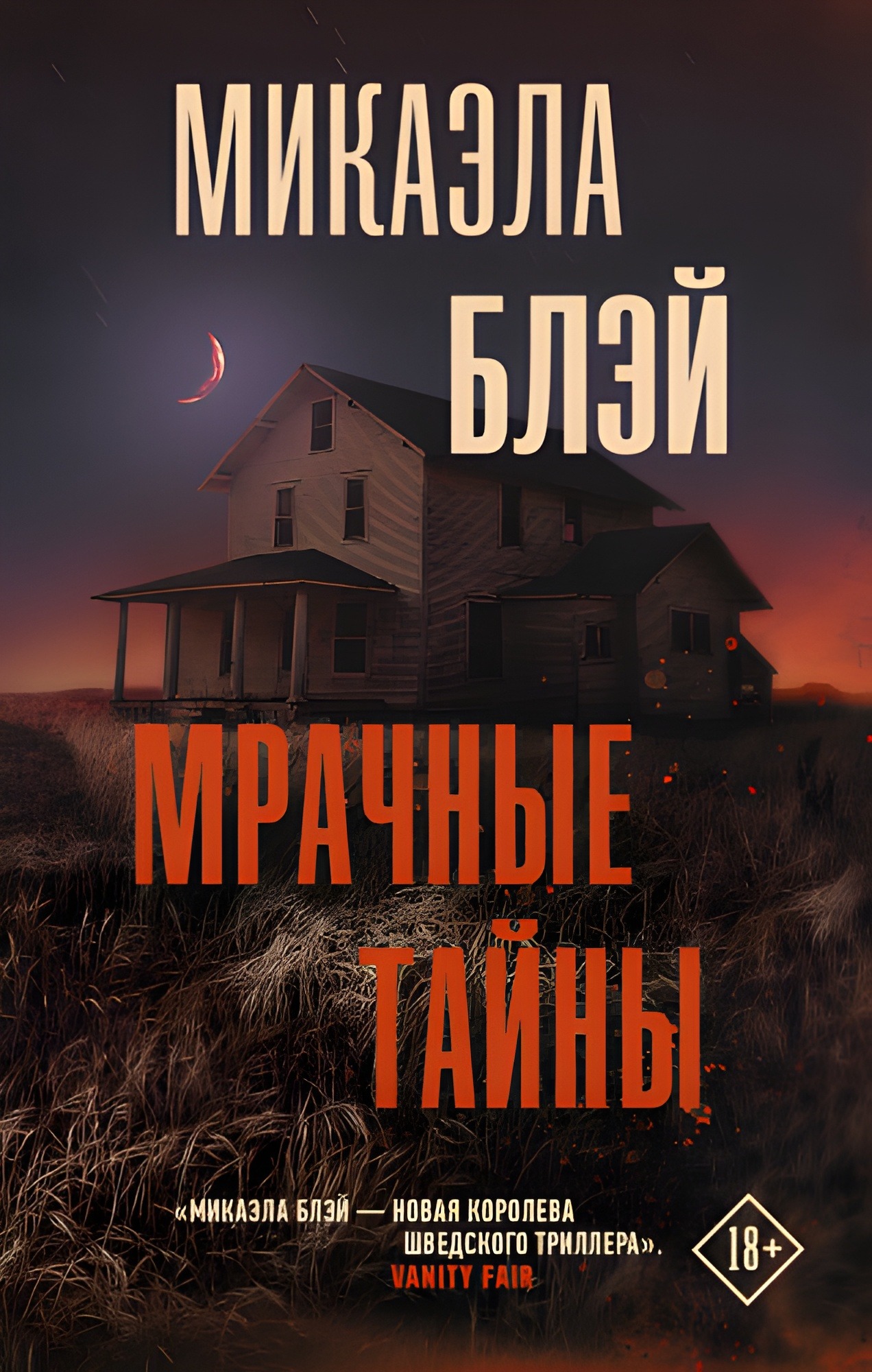 Мрачные тайны