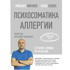 Психосоматика аллергии. Лекарства или новое мышление