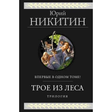 Трое из Леса. Трилогия