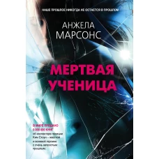 Мертвая ученица