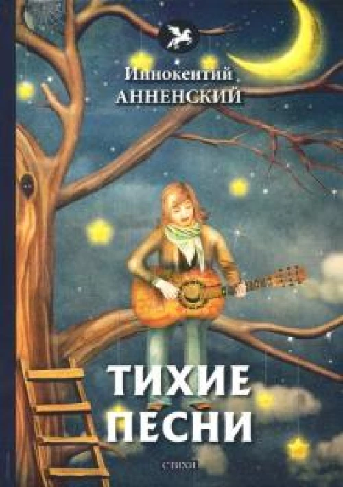 Тихие песни: стихи