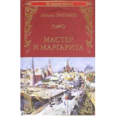 100ВР Мастер и Маргарита (12+)