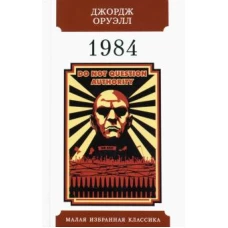 Джордж Оруэлл: 1984